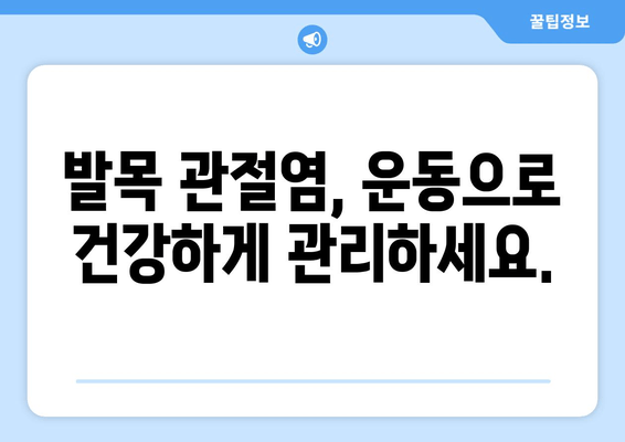 오른쪽 발목 관절염, 이제 걱정하지 마세요| 증상부터 치료법까지 완벽 가이드 | 발목 통증, 관절염 관리, 운동법