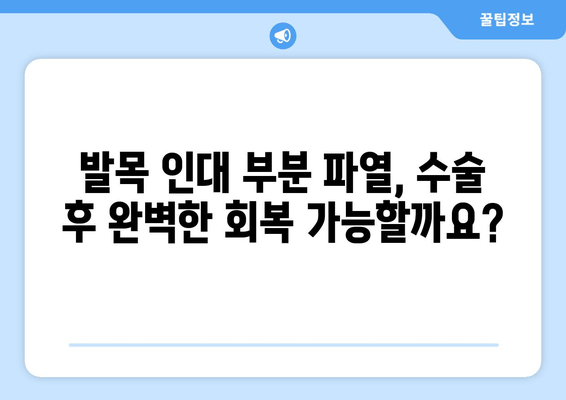 발목 인대 부분 파열, 수술 고려 전 꼭 알아야 할 5가지 | 발목 인대 부분 파열, 수술 결정, 재활, 회복