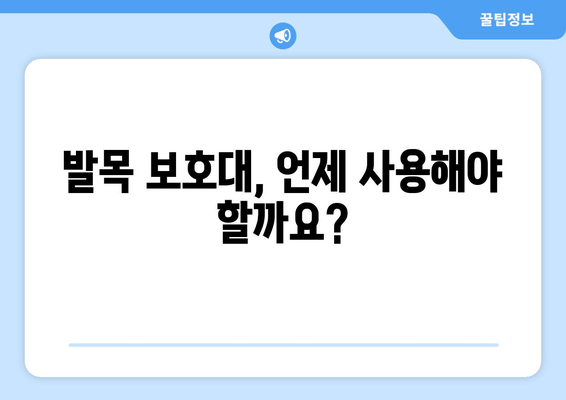 종아리와 발목 부종, 발목 통증 완화에 효과적인 발목 보호대 사용 가이드 | 발목 부기, 발목 통증, 종아리 부종, 발목 보호대 효과