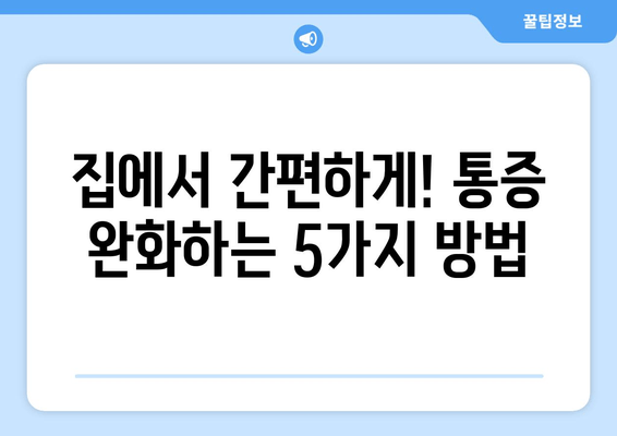 발목 복숭아뼈 통증, 이제 집에서 해결하세요! | 자가 관리 팁 5가지