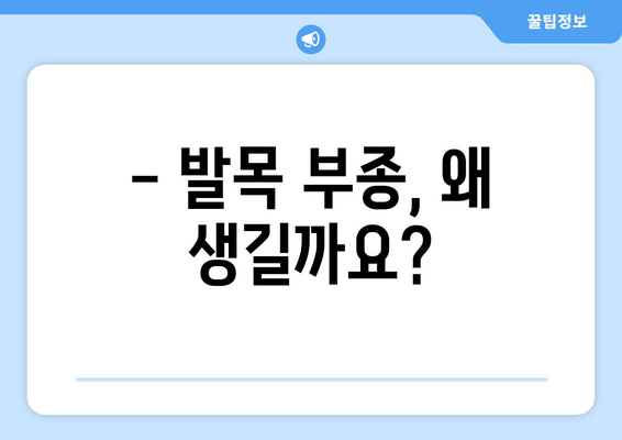 발목 부종 완화, 효과적인 7가지 방법 | 부종 원인, 예방, 운동, 치료