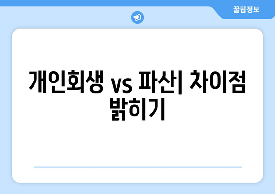 개인회생 vs 파산| 차이점 밝히기