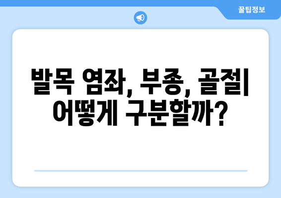 발목 부종, 통증, 염좌, 관절염, 골절| 원인과 증상, 치료법 완벽 가이드 | 발목 통증, 발목 부상, 발목 질환, 발목 건강