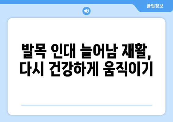 발목 인대 늘어남| 증상, 진단, 치료 그리고 재활까지 완벽 가이드 | 발목 통증, 인대 손상, 운동 부상, 재활 운동