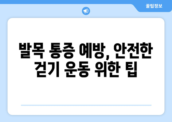 걷기 중 발목 내측 통증, 왜? 원인 분석 및 해결 방안 | 발목 통증, 걷기 운동, 부상 예방