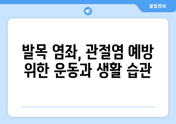 발목 염좌, 관절염, 골절| 통증과 붓기 완화를 위한 가이드 | 발목 부상, 통증 관리, 치료