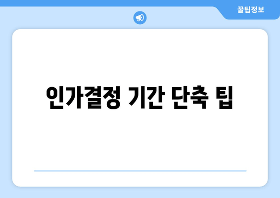 인가결정 기간 단축 팁