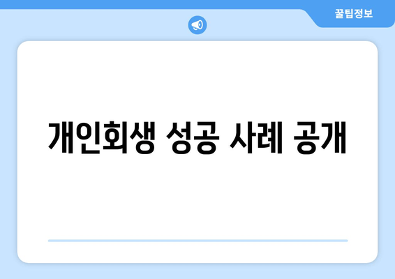 개인회생 성공 사례 공개