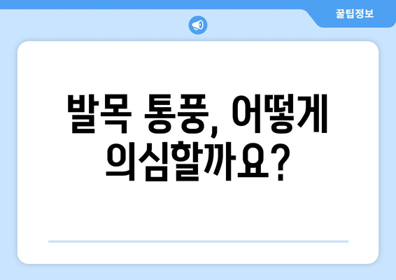 발목 통풍 의심 증상, 정확한 통증 양상과 원인 파악 | 통풍, 발목 통증, 관절염, 치료