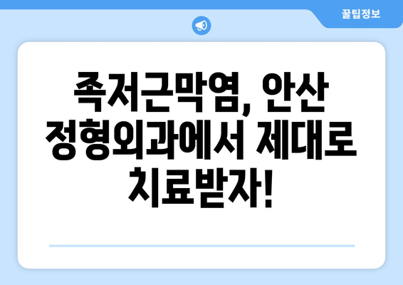 안산 족저근막염| 발목 위쪽 젖힘 어려움, 원인과 해결 방안 | 안산 정형외과, 발목 통증, 족저근막염 치료