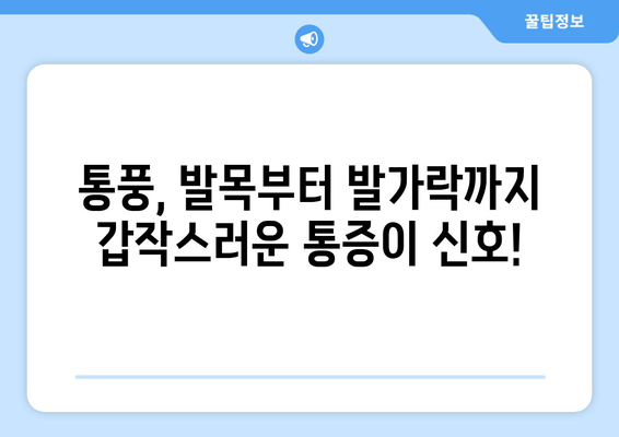 통풍 초기 증상| 발목, 발등, 발가락 통증? 놓치지 말아야 할 핵심 신호 | 통풍, 관절 통증, 치료, 예방