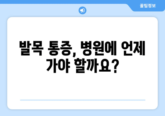 발목 부기와 통증의 원인| 염좌, 관절염, 골절 | 원인 분석 및 치료 가이드