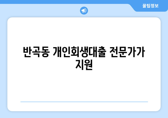 반곡동 개인회생대출 전문가가 지원