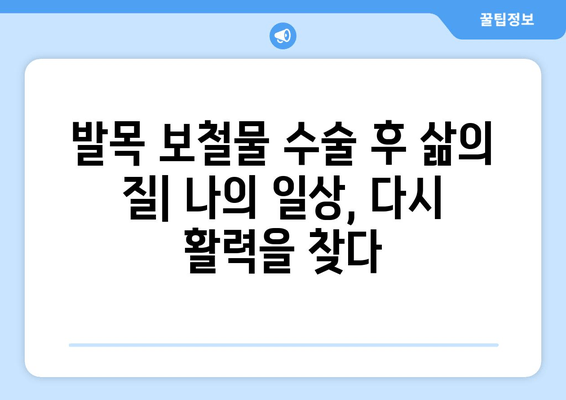 발목 보철물 수술 후 삶| 장기적인 결과와 고려 사항 | 발목 보철물, 수술 후 회복, 삶의 질, 장단점