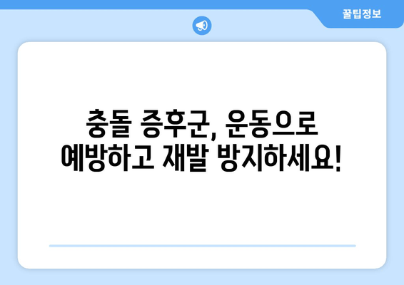 충돌 증후군 수술 후 회복 가이드| 비수술 치료부터 수술 후 관리까지 | 충돌 증후군, 회복, 재활, 운동, 통증 완화