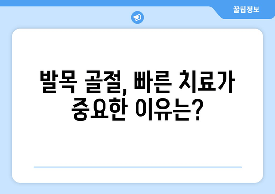 발목 골절, 방치하면 위험합니다| 빠른 치료가 중요한 이유 | 발목 골절 증상, 치료 방법, 재활