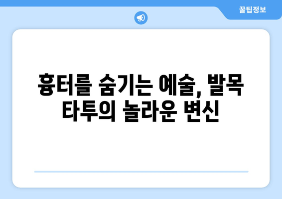 발목 흉터를 감추는 매력적인 타투 아이디어 10가지 | 흉터 커버업 타투, 발목 타투 디자인, 흉터 가리기 타투