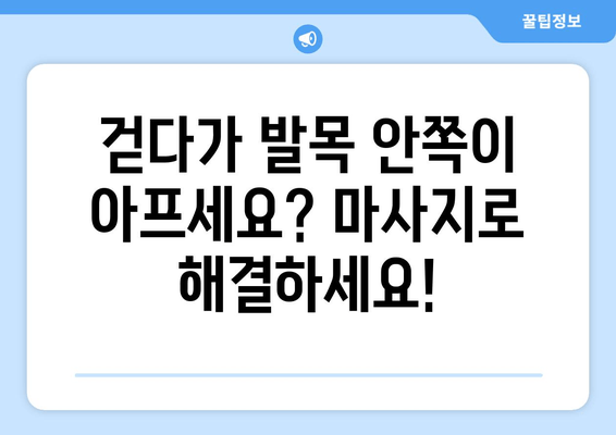 걷는 중 발목 안쪽 통증 해결 마사지 | 효과적인 3가지 방법 | 발목 통증, 마사지, 스트레칭, 운동