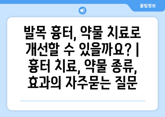 발목 흉터, 약물 치료로 개선할 수 있을까요? | 흉터 치료, 약물 종류, 효과