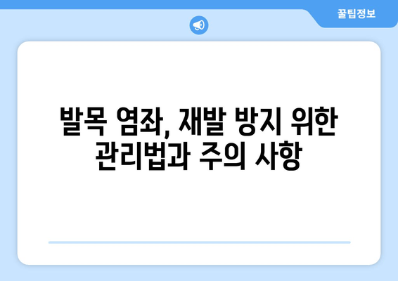 운동 중 발목 염좌, 제대로 알고 관리하기| 치료와 재활 가이드 | 발목 통증, 운동 부상, 염좌 치료, 재활 운동