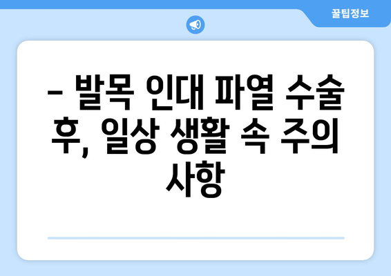 발목 인대 파열 수술 후 일상 통증 해결 팁| 빠른 회복 위한 5가지 방법 | 발목 통증, 재활 운동, 일상 생활 팁