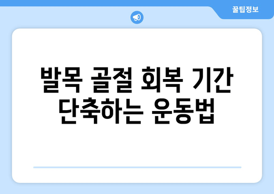 발목 골절 회복 돕는 5가지 방법| 빠르고 효과적인 개선 가이드 | 발목 골절, 재활, 운동, 치료