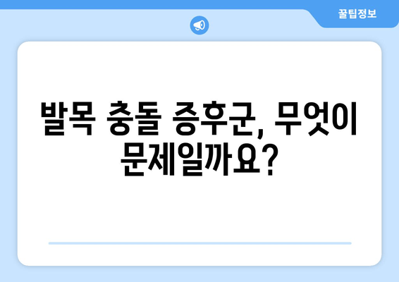 발목 충돌 증후군 완벽 이해| 원인, 증상, 치료 및 예방 | 발목 통증, 운동, 재활, 전문의