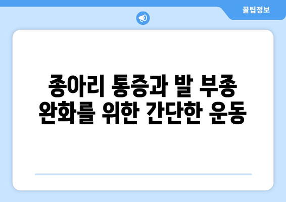 종아리 통증, 발목 및 발 부종| 원인과 해결책 | 통증 완화, 부종 제거, 운동법, 주의사항