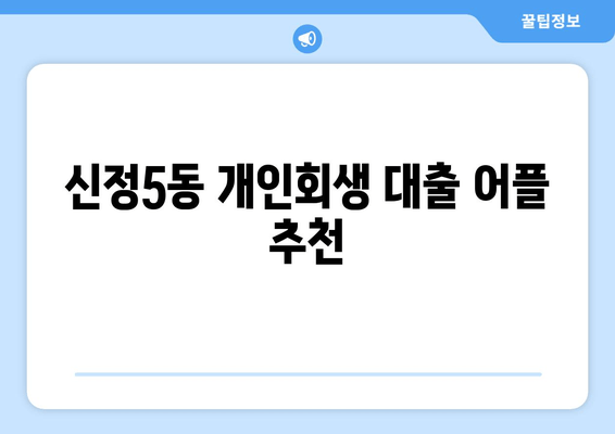 신정5동 개인회생 대출 어플 추천