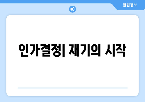 인가결정| 재기의 시작