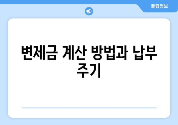 변제금 계산 방법과 납부 주기