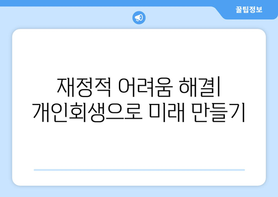 재정적 어려움 해결| 개인회생으로 미래 만들기