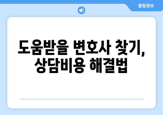 도움받을 변호사 찾기, 상담비용 해결법