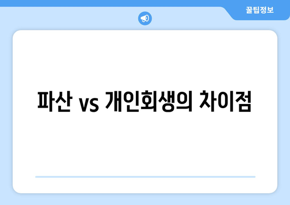 파산 vs 개인회생의 차이점