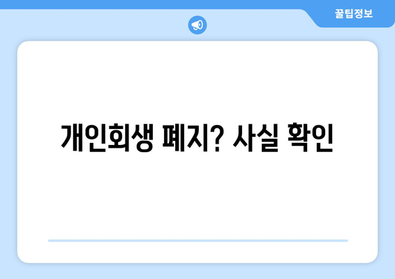 개인회생 폐지? 사실 확인