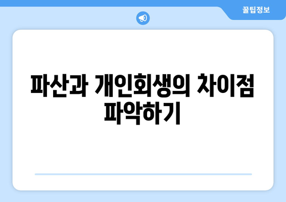 파산과 개인회생의 차이점 파악하기