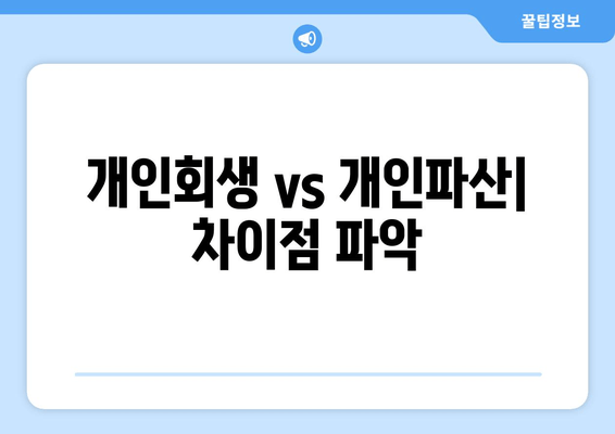 개인회생 vs 개인파산| 차이점 파악