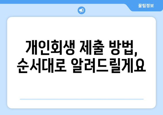 개인회생 제출 방법, 순서대로 알려드릴게요