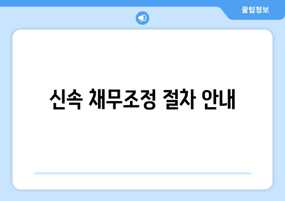 신속 채무조정 절차 안내