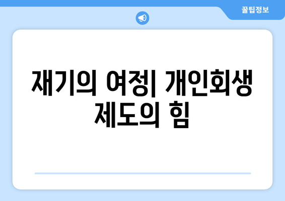 재기의 여정| 개인회생 제도의 힘