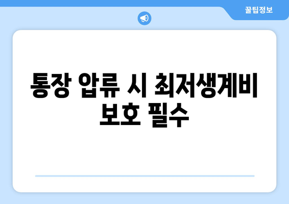 통장 압류 시 최저생계비 보호 필수