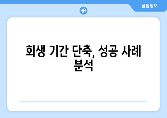 회생 기간 단축, 성공 사례 분석