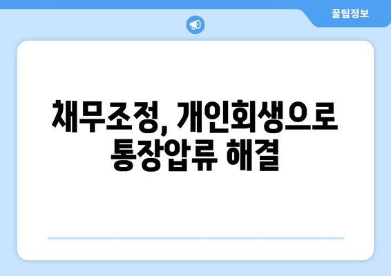 채무조정, 개인회생으로 통장압류 해결