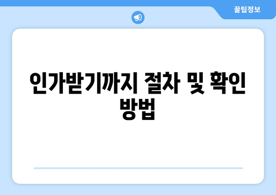 인가받기까지 절차 및 확인 방법