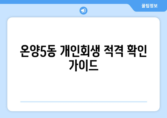 온양5동 개인회생 적격 확인 가이드