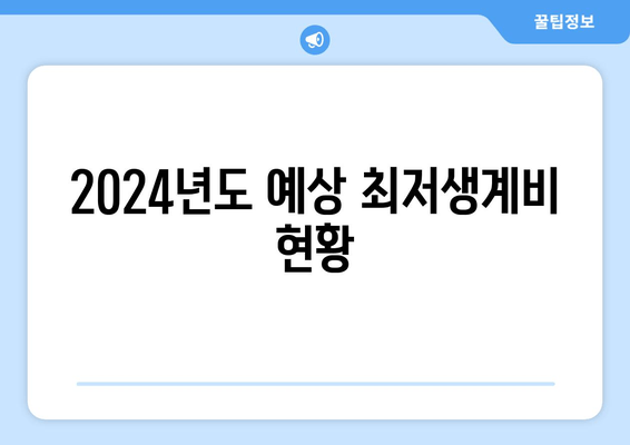 2024년도 예상 최저생계비 현황