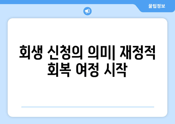 회생 신청의 의미| 재정적 회복 여정 시작