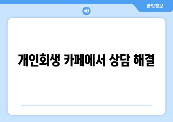 개인회생 카페에서 상담 해결