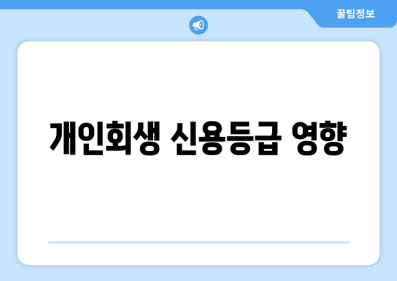 개인회생 신용등급 영향