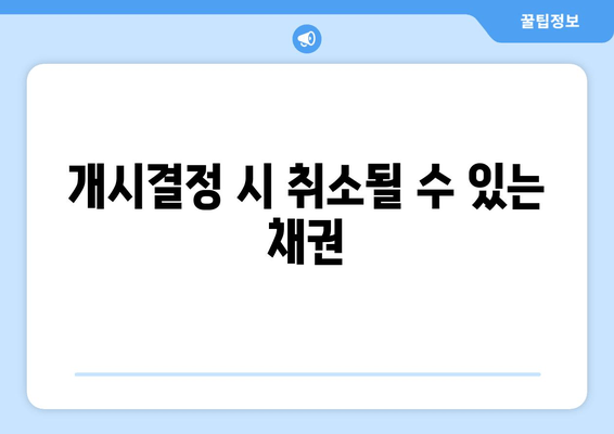 개시결정 시 취소될 수 있는 채권